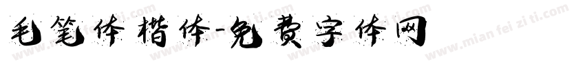 毛笔体 楷体字体转换